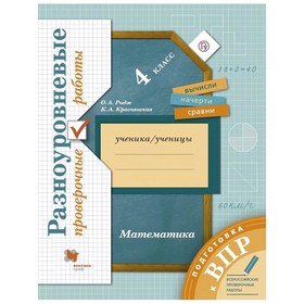 

Математика. 4 класс. Подготовка к ВПР. Разноуровневые проверочные работы. Рыдзе О. А., Краснянская К. А.