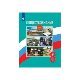 

Обществознание 8 кл Боголюбов ФП2019 (2019)