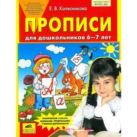 

Прописи для дошкольников от 6 до 7 лет. Колесникова Е. В.