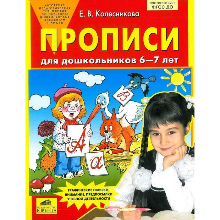 Прописи для дошкольников 6-7 лет Колесникова / ДО/ /ФГОС/ (2019)