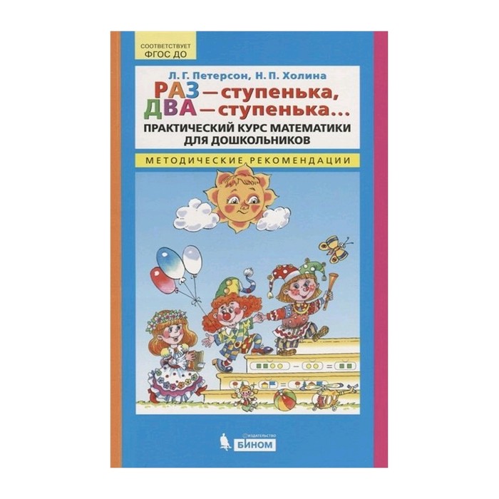 

Раз - ступенька, два - ступенька... Практический курс математики для дошкольников. Методические рекомендации. Петерсон Л. Г., Холина Н. П.
