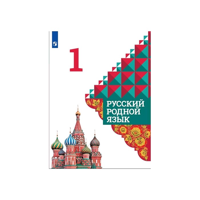 Учебник александровой родной русский язык 6 класс. Русский родной язык 1 кл. Учебное пособие Александрова, Вербицкая. Родной язык учебник. Родной язык 1 класс учебник. Русский родной язык Александрова.