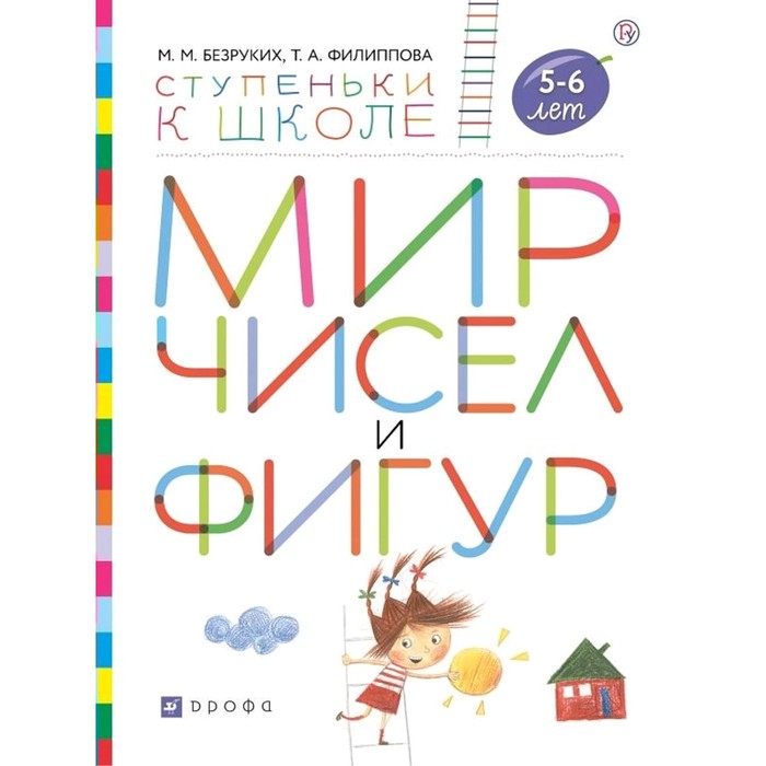 

Тетрадь дошкольника. ФГОС. Мир чисел и фигур 5-6 лет. Безруких М. М.