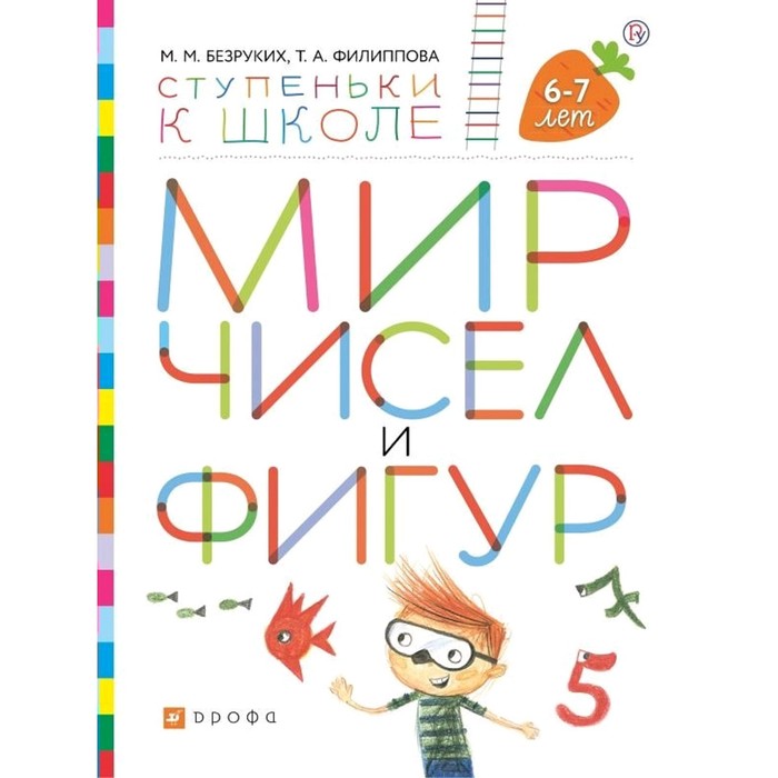 Тетрадь дошкольника. ФГОС. Мир чисел и фигур 6-7 лет. Безруких М. М. тетрадь дошкольника фгос звуки и буквы 3 4 лет часть 2 безруких м м