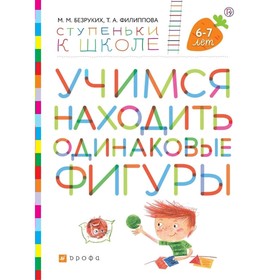 

Тетрадь дошкольника. ФГОС. Учимся находить одинаковые фигуры 6-7 лет. Безруких М. М.