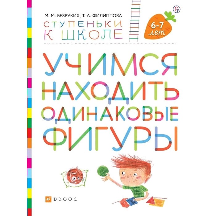 Тетрадь дошкольника ФГОС Учимся находить одинаковые фигуры 6-7 лет Безруких М М 118₽