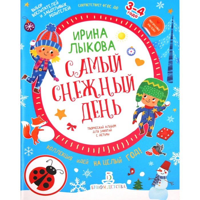 

Самый снежный день. Творческий альбом для детей от 3 до 4 лет. Лыкова И. А.