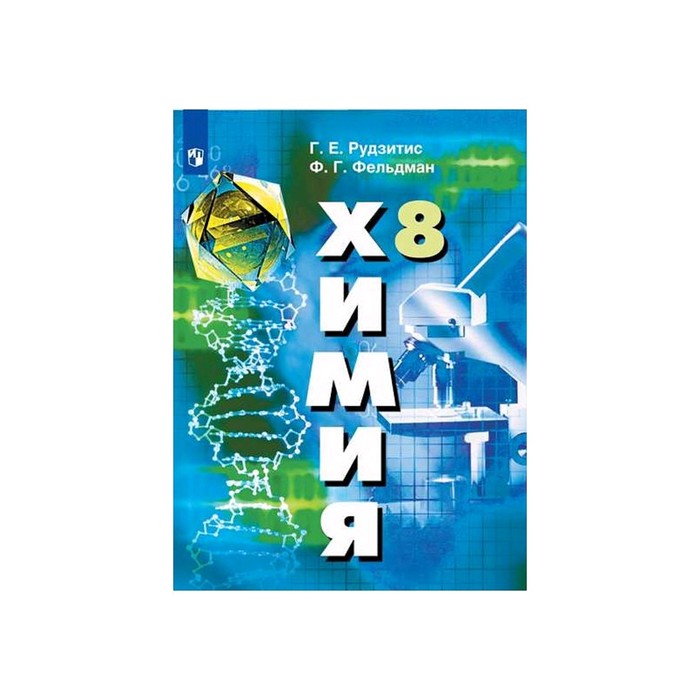 

Учебник. ФГОС. Химия, 2020 г. 8 класс. Рудзитис Г. Е.
