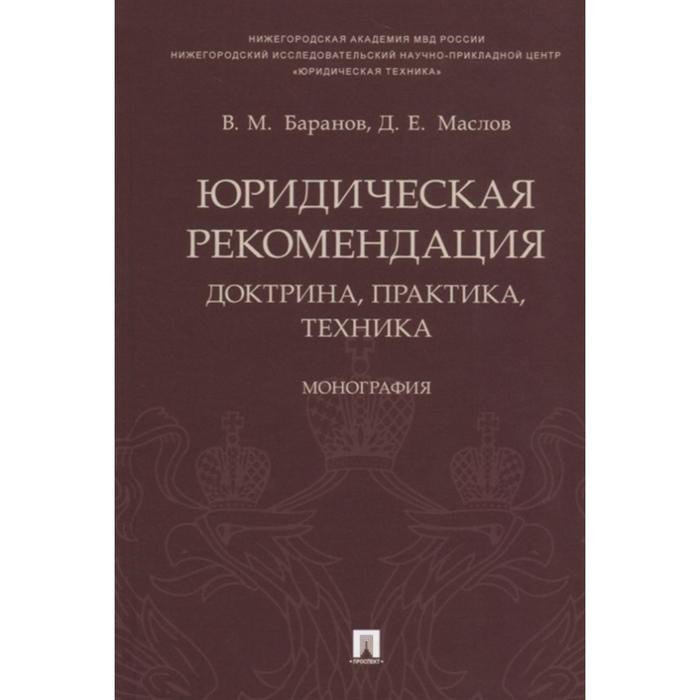 фото Юридическая рекомендация: доктрина, практика, техника: монография. баранов в., маслов д. проспект