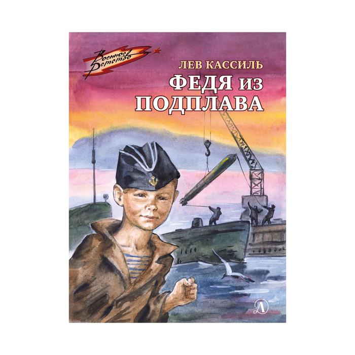

Федя из подплава. Кассиль Л.