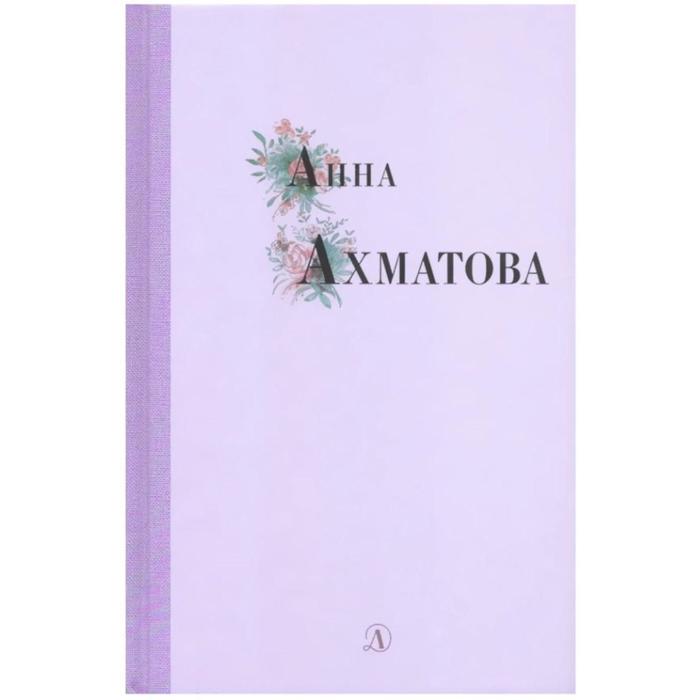 Анна Ахматова. Ахматова А. ахматова а анна ахматова стихи миниатюрное издание