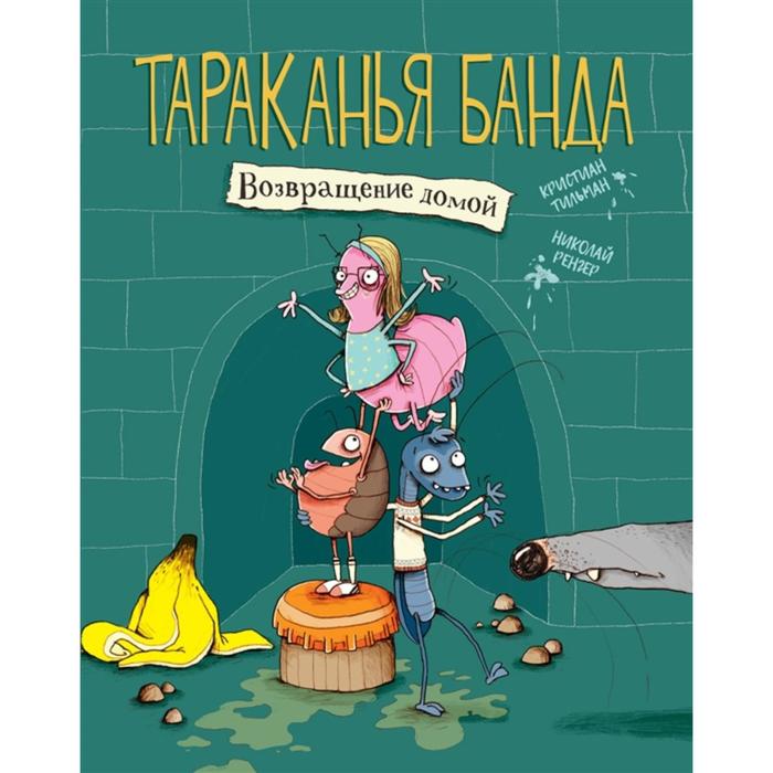 Тараканья банда. Книга 1. Возращение домой. Тильман Кристиан тильман к тараканья банда возвращение домой книга 1