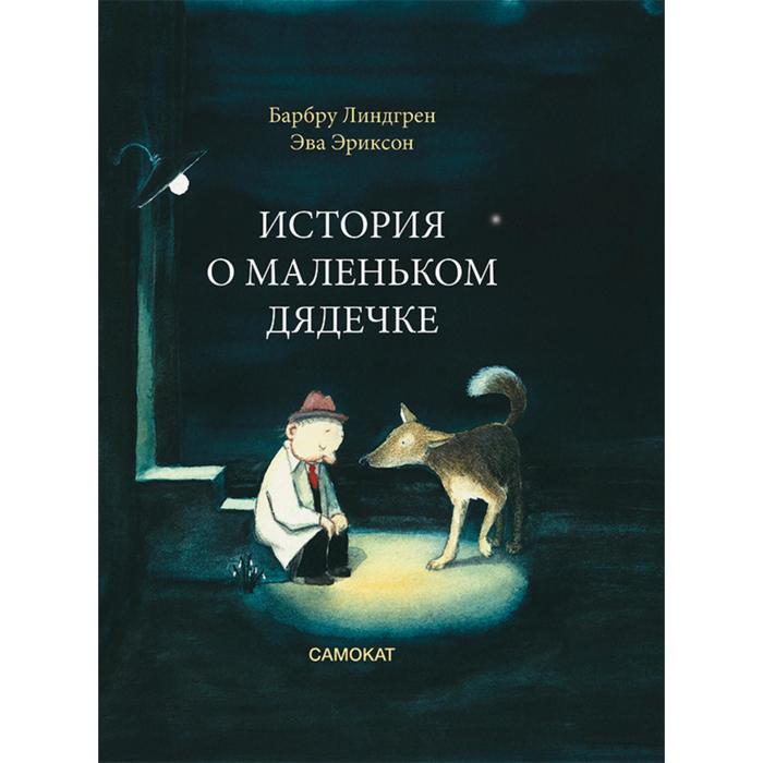 История о маленьком дядечке. Линдгрен Б. василькова о эх история о маленьком гепарде который не умел бегать