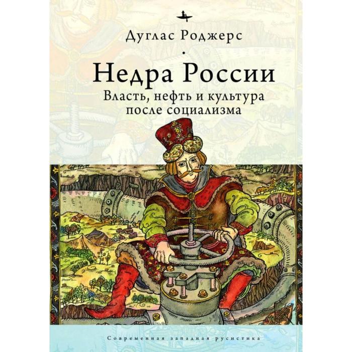 фото Недра россии. власть, нефть и культура после социализма. роджерс д. academic studies press (библиороссика)