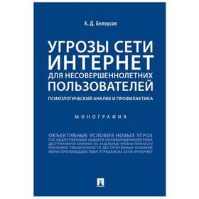 

Угрозы сети Интернет для несовершеннолетних пользователей: психологический анализ и профилактика. Белоусов А.Д.