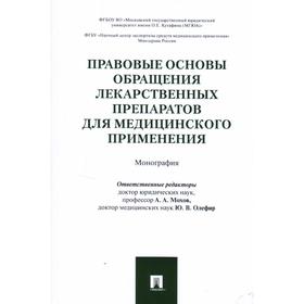 

Правове основы обращения лекарственных препаратов для медицинского применения. Монография. Редакторы: Мохов А.А. Олефир Ю.В.