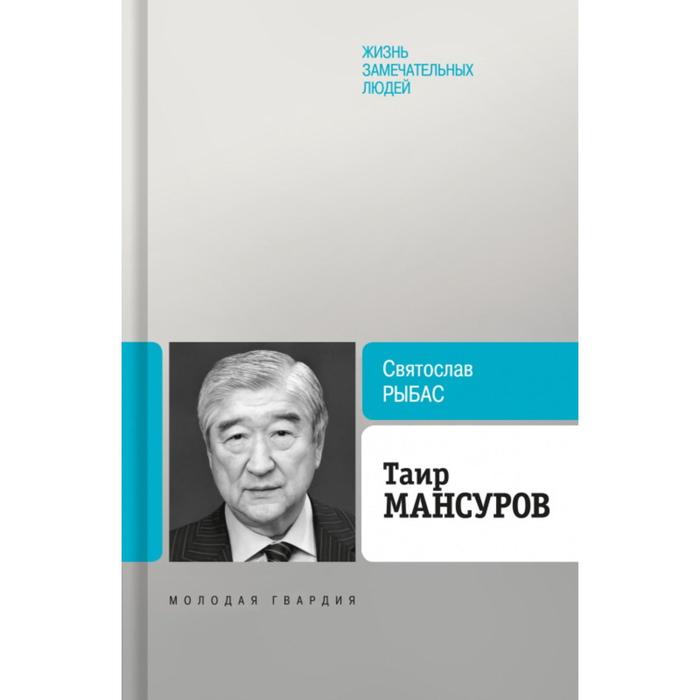 

Таир Мансуров. Рыбас С.