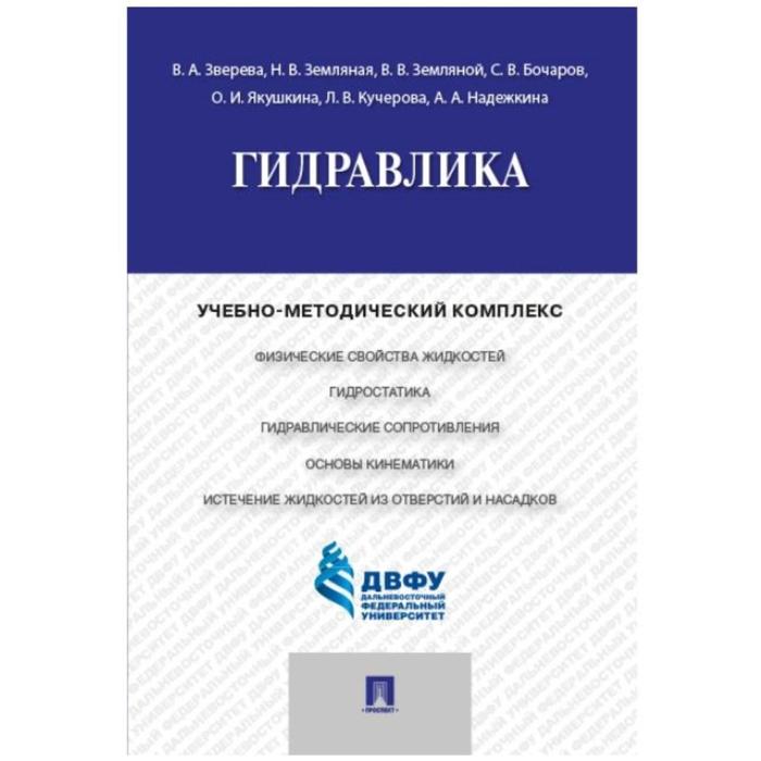 

Гидравлика. Учебно-методический комплекс. Зверева В., и др.
