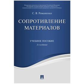 

Сопротивление материалов. Учебное пособие (2-е издание). Романенко С.
