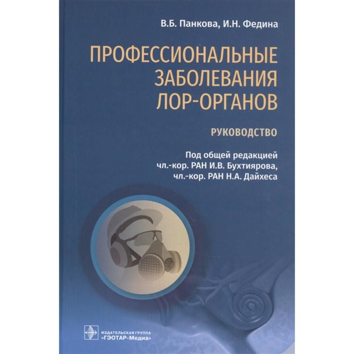

Профессиональные заболевания ЛОР-органов. Руководство. Панкова В., Федина И.