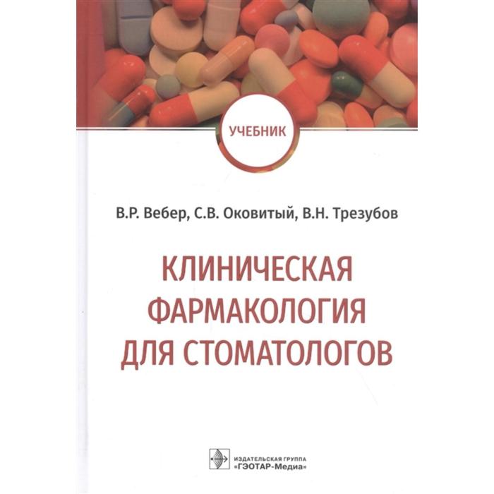 клиническая фармакология для стоматологов учебник Клиническая фармакология для стоматологов. Вебер В., Оковитый С., Трезубов В.