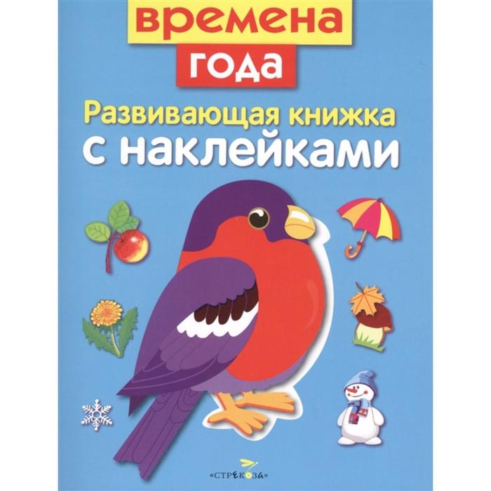 маврина лариса александрова о времена года уроки стрекозы Времена года. Маврина Л.