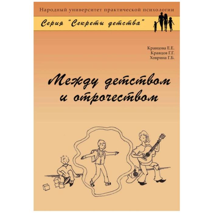 

Между детством и отрочеством. Кравцова Е., Кравцов Г., Ховрина Г.