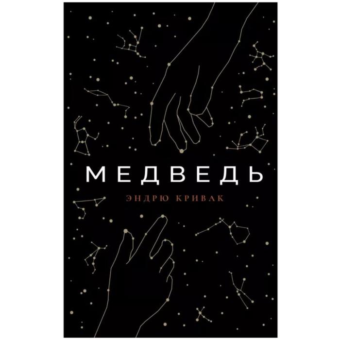 Медведь. Кривак Эндрю кривак э медведь