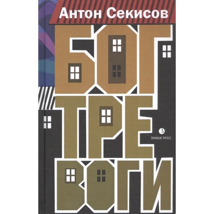 

Бог тревоги. Секисов А.