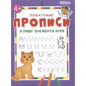 

Я пишу элементы букв. Шестакова И.