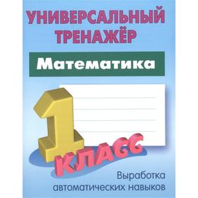 

Математика. 1 класс. Вырабатываем автоматические навыки. Петренко С.