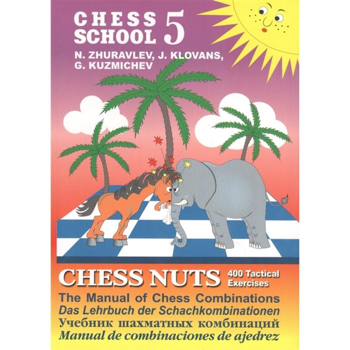 Шахматные орешки. CHESS NUTS. 400 Tactical Exercises/The Manual of. Журавлев Н., Клованс Я. журавлев н клованс я кузьмичев г chess nuts the manual of chess combinations шахматные орешки учебник шахматных комбинаций