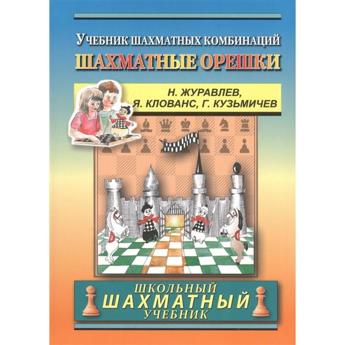 

Шахматные орешки. Учебник шахматных комбинаций. Журавлев Н., Клованс Я., Кузьмичев Г.