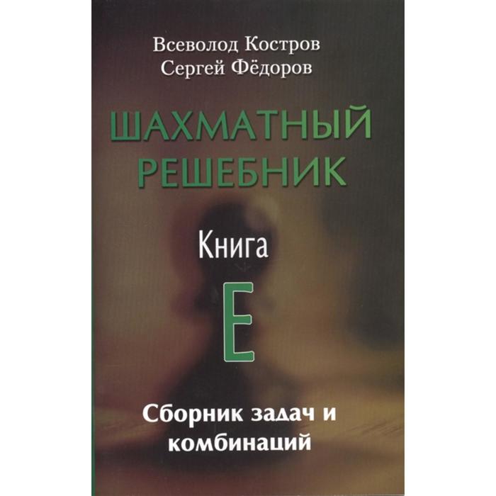 фото Шахматный решебник. книга e.сборник задач и комбинаций. костров в., федоров с. русский шахматный дом