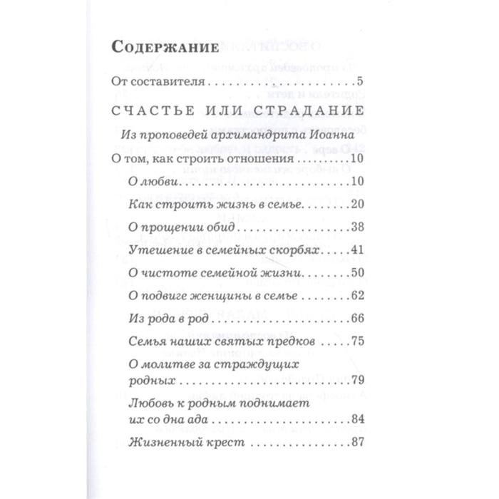 фото Основание семейной жизни. размышление и советы архимандрита иоанна (крестьянкина) издательство «вольный странник»