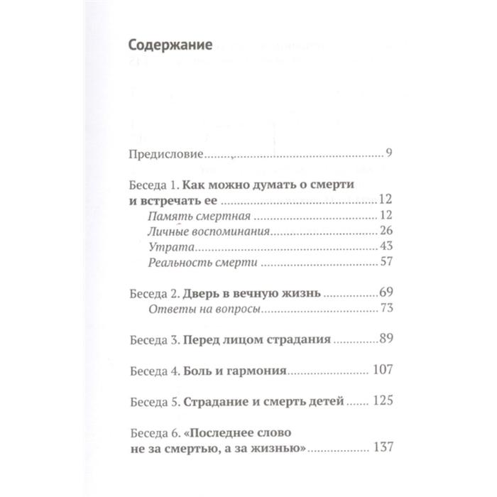 

Жизнь и вечность.15 бесед о смерти и страдании (2-е издание). Сурожский А.