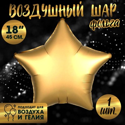 Шар фольгированный 18 «Звезда», матовый, цвет золотой