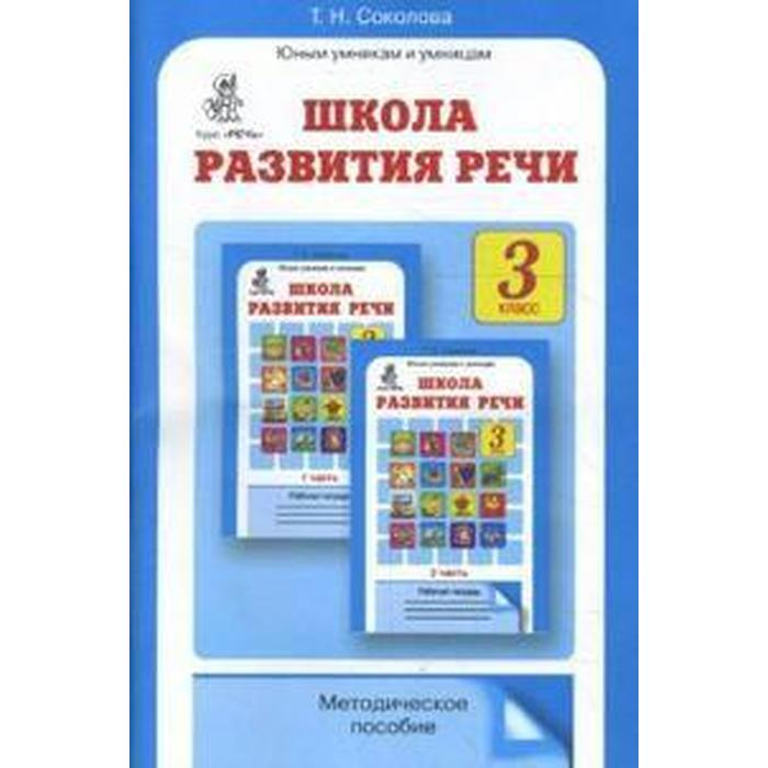 Методическое пособие (рекомендации). ФГОС. Школа развития речи 3 класс. Соколова Т. Н. тренажёр фгос школа развития речи 3 класс в 2 частях комплект соколова т н