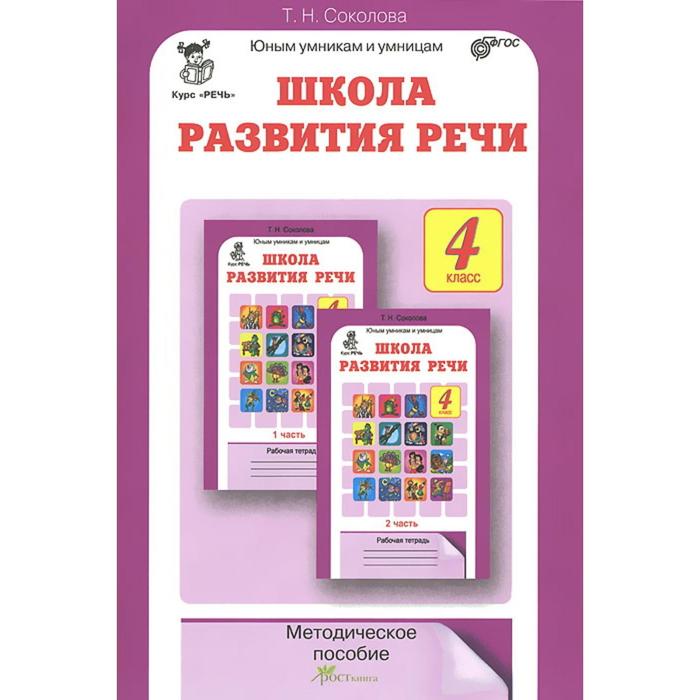 Методическое пособие (рекомендации). ФГОС. Школа развития речи 4 класс. Соколова Т. Н. тренажёр фгос школа развития речи 3 класс в 2 частях комплект соколова т н