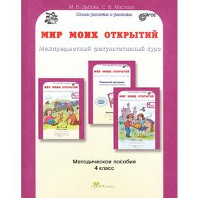 

ФГОС. Мир моих открытий. Межпредметный факультативный курс 4 класс, Дубова М. В.