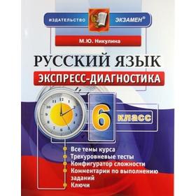 

Диагностические работы. ФГОС. Русский язык 6 класс. Никулина М. Ю.
