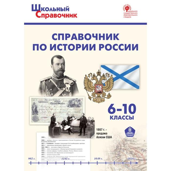 

Справочник. ФГОС. Справочник по истории России 6-10 класс. Чернов Д. И