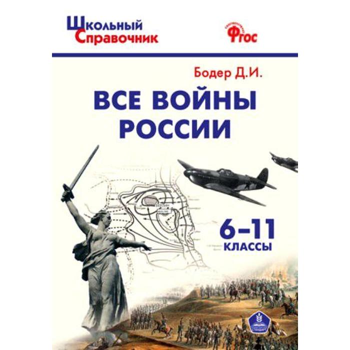 фото Справочник. фгос. все войны россии, икс 6-11 класс. бодер д. и. издательство «вако»