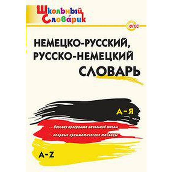 Словарь. Немецко-русский, русско-немецкий словарь. Добряшкина А. В.