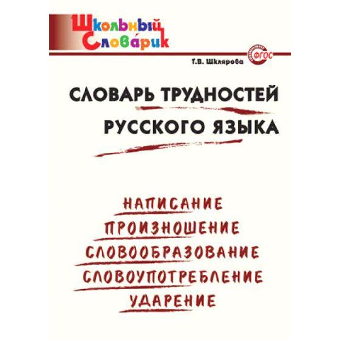 Словарь. Словарь трудностей русского языка начальная школа, Шклярова Т. В. словарь словарь иностранных слов начальная школа шклярова т в