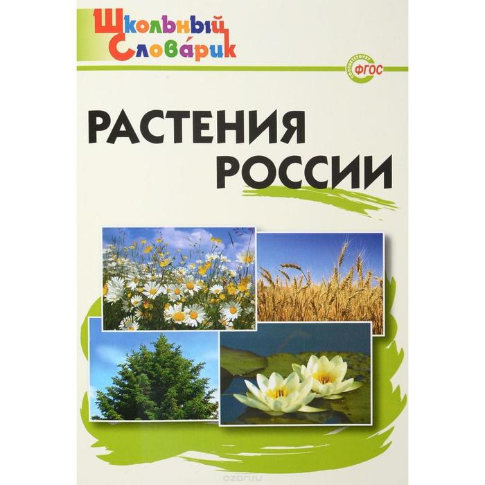 фото Справочник. растения россии начальная школа, васильева н. ю. издательство «вако»