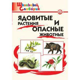 

Справочник. Ядовитые растения и опасные животные начальная школа, Данильцев Г. Л.
