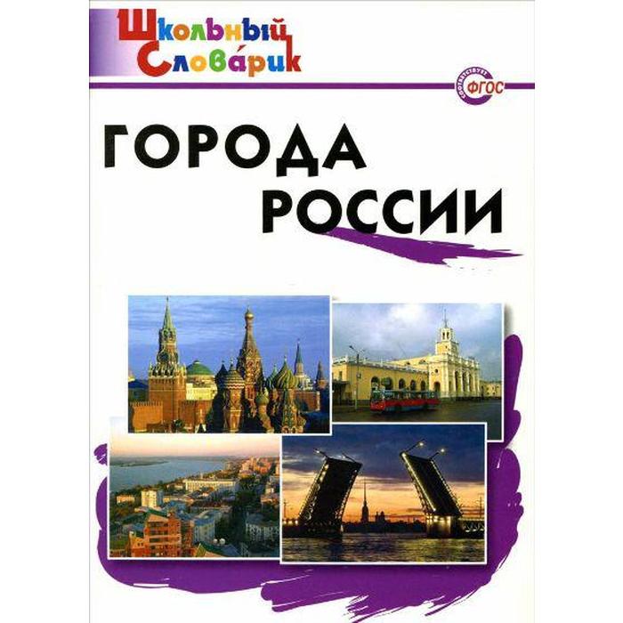 фото Справочник. фгос. города россии начальная школа, данильцева м. л. вако