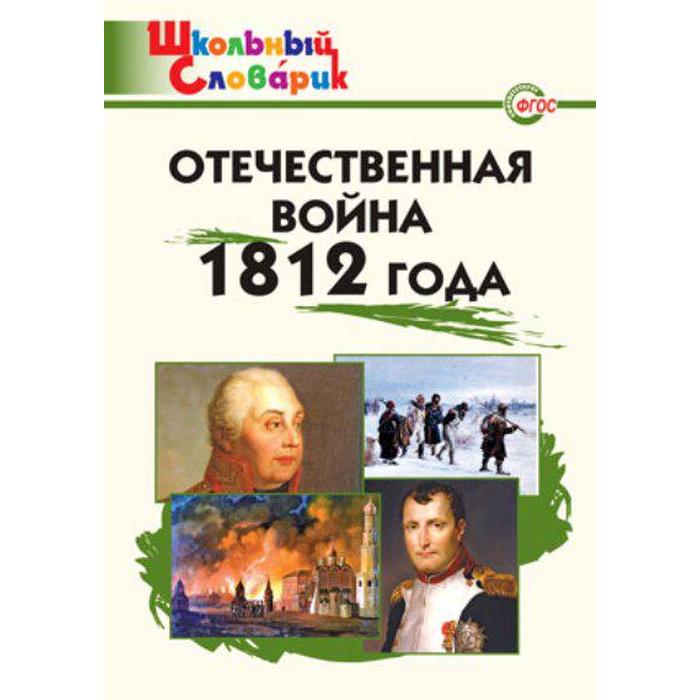 Справочник. ФГОС. Отечественная война 1812 года. Чернов Д. И отечественная война 1812 года начальная школа фгос