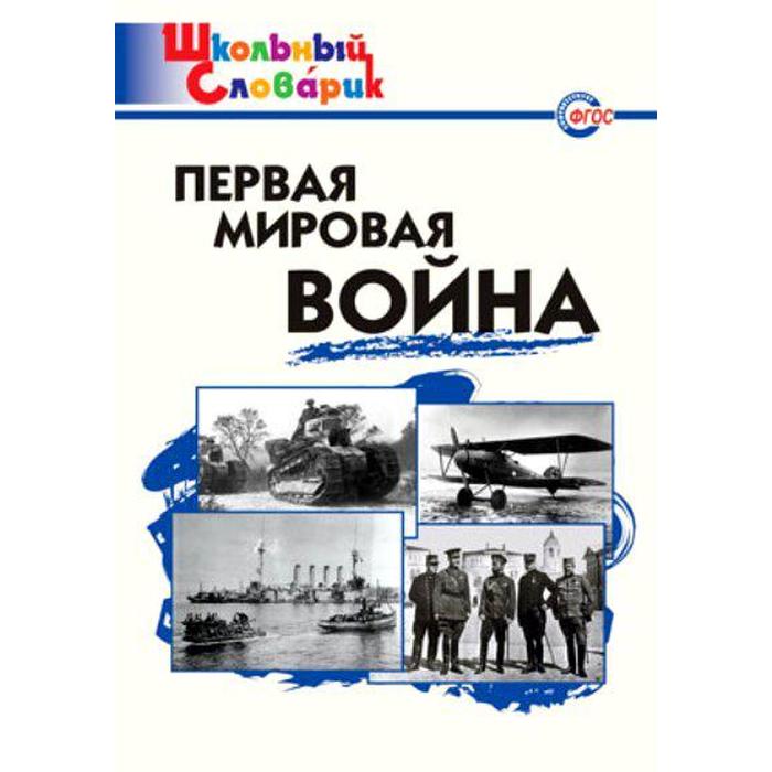 Справочник. ФГОС. Первая мировая война начальная школа, Чернов Д. И школа рисования форма объем пропорции чернов д